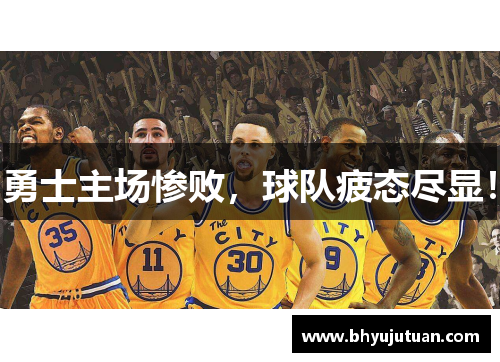 勇士主场惨败，球队疲态尽显！