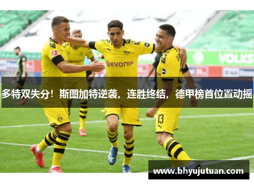 多特双失分！斯图加特逆袭，连胜终结，德甲榜首位置动摇
