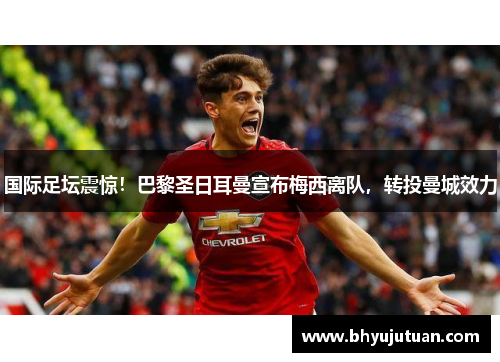 国际足坛震惊！巴黎圣日耳曼宣布梅西离队，转投曼城效力