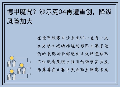 德甲魔咒？沙尔克04再遭重创，降级风险加大