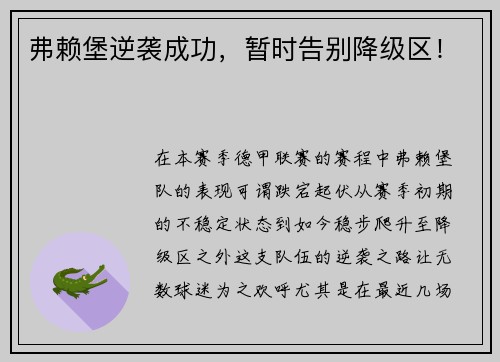 弗赖堡逆袭成功，暂时告别降级区！