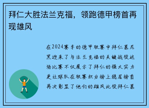 拜仁大胜法兰克福，领跑德甲榜首再现雄风