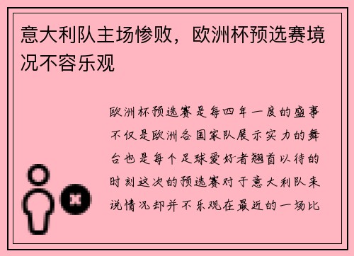 意大利队主场惨败，欧洲杯预选赛境况不容乐观
