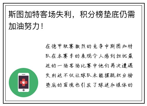 斯图加特客场失利，积分榜垫底仍需加油努力！