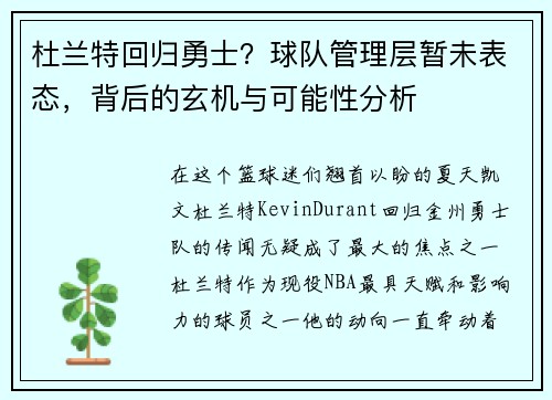杜兰特回归勇士？球队管理层暂未表态，背后的玄机与可能性分析