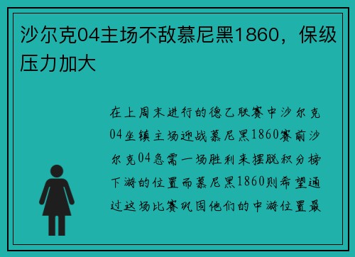 沙尔克04主场不敌慕尼黑1860，保级压力加大