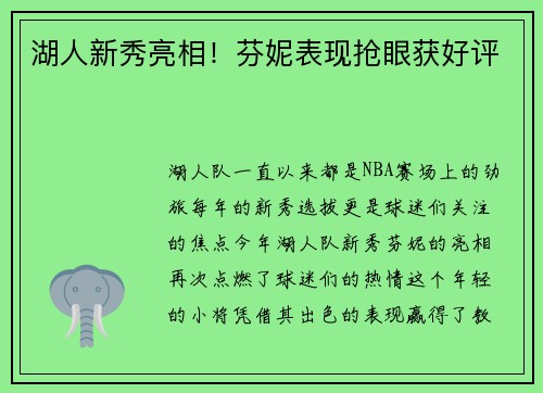 湖人新秀亮相！芬妮表现抢眼获好评