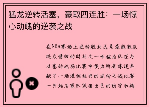 猛龙逆转活塞，豪取四连胜：一场惊心动魄的逆袭之战