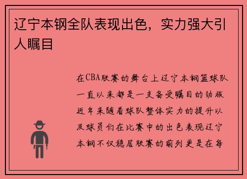 辽宁本钢全队表现出色，实力强大引人瞩目