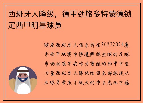 西班牙人降级，德甲劲旅多特蒙德锁定西甲明星球员