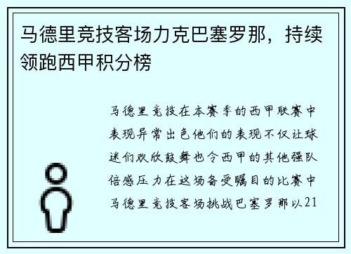 马德里竞技客场力克巴塞罗那，持续领跑西甲积分榜