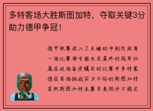 多特客场大胜斯图加特，夺取关键3分助力德甲争冠！