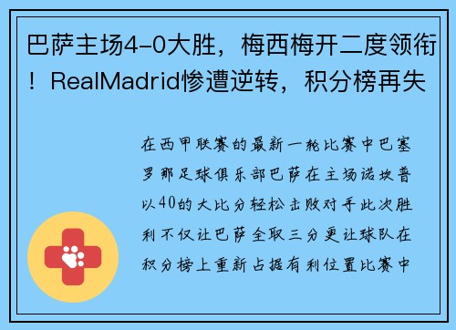巴萨主场4-0大胜，梅西梅开二度领衔！RealMadrid惨遭逆转，积分榜再失领先优势