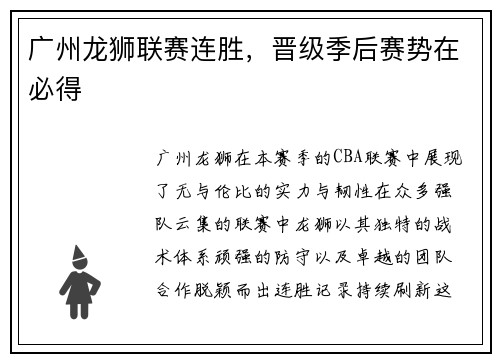 广州龙狮联赛连胜，晋级季后赛势在必得