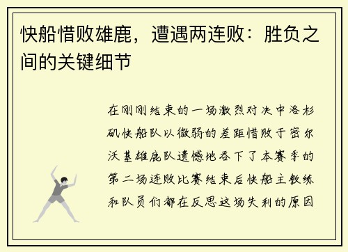 快船惜败雄鹿，遭遇两连败：胜负之间的关键细节