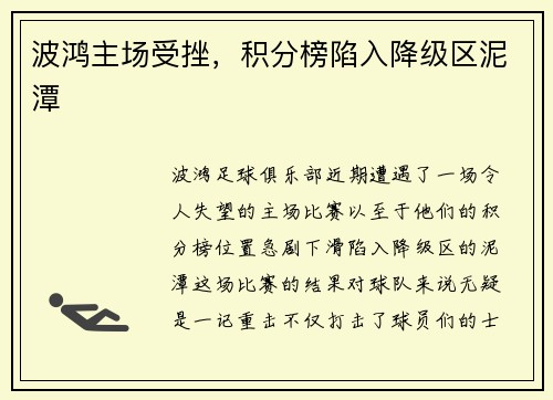 波鸿主场受挫，积分榜陷入降级区泥潭