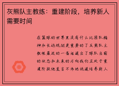 灰熊队主教练：重建阶段，培养新人需要时间