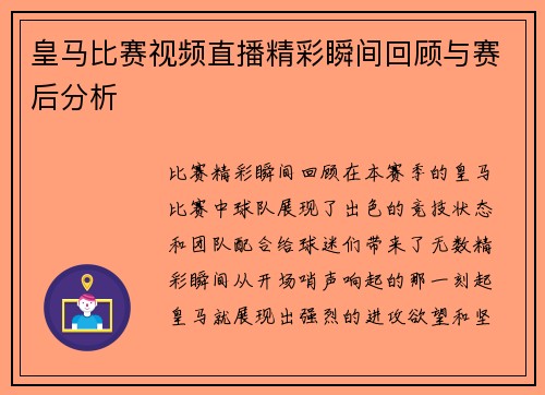 皇马比赛视频直播精彩瞬间回顾与赛后分析