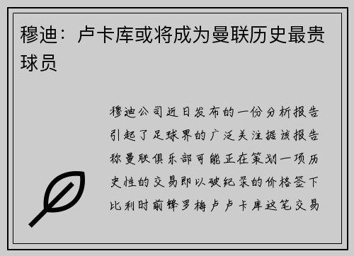 穆迪：卢卡库或将成为曼联历史最贵球员