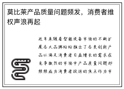 莫比莱产品质量问题频发，消费者维权声浪再起