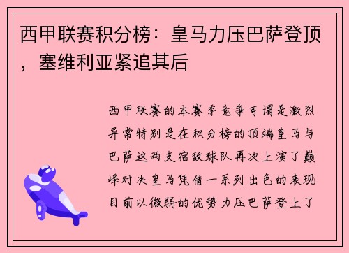 西甲联赛积分榜：皇马力压巴萨登顶，塞维利亚紧追其后