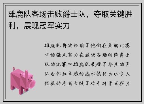 雄鹿队客场击败爵士队，夺取关键胜利，展现冠军实力