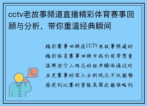 cctv老故事频道直播精彩体育赛事回顾与分析，带你重温经典瞬间