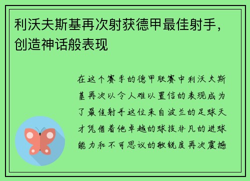 利沃夫斯基再次射获德甲最佳射手，创造神话般表现