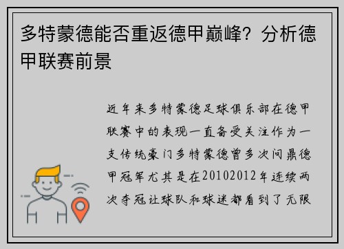 多特蒙德能否重返德甲巅峰？分析德甲联赛前景