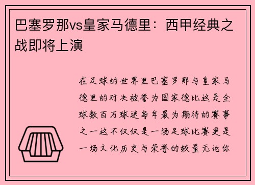 巴塞罗那vs皇家马德里：西甲经典之战即将上演