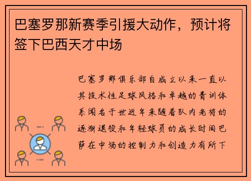 巴塞罗那新赛季引援大动作，预计将签下巴西天才中场