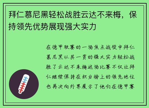 拜仁慕尼黑轻松战胜云达不来梅，保持领先优势展现强大实力