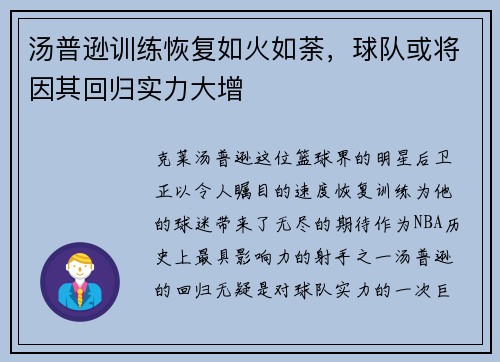 汤普逊训练恢复如火如荼，球队或将因其回归实力大增