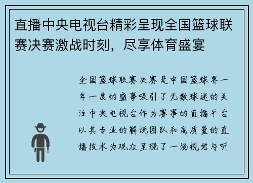 直播中央电视台精彩呈现全国篮球联赛决赛激战时刻，尽享体育盛宴