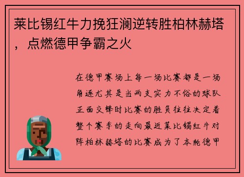 莱比锡红牛力挽狂澜逆转胜柏林赫塔，点燃德甲争霸之火