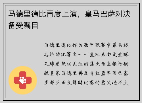 马德里德比再度上演，皇马巴萨对决备受瞩目