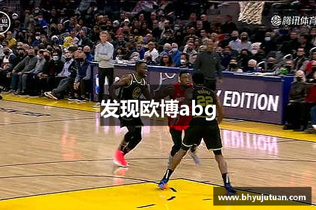 发现欧博abg